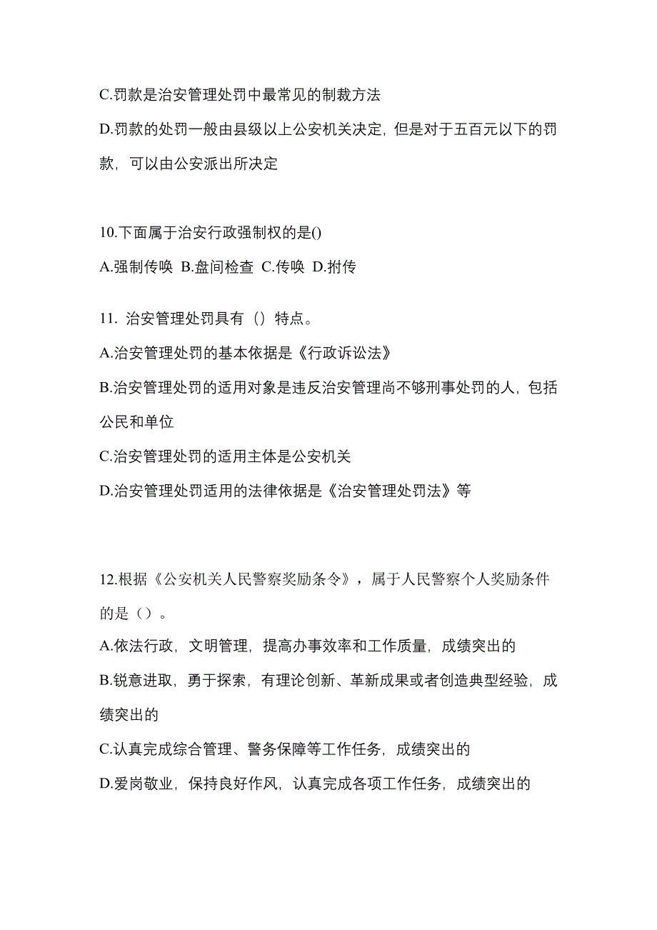 （备考2023年）甘肃省定西市警察招考公安专业科目真题一卷（含答案）_第3页