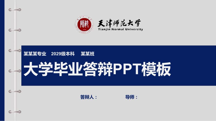 天津师范大学毕业答辩PPT模板【模板】_第1页