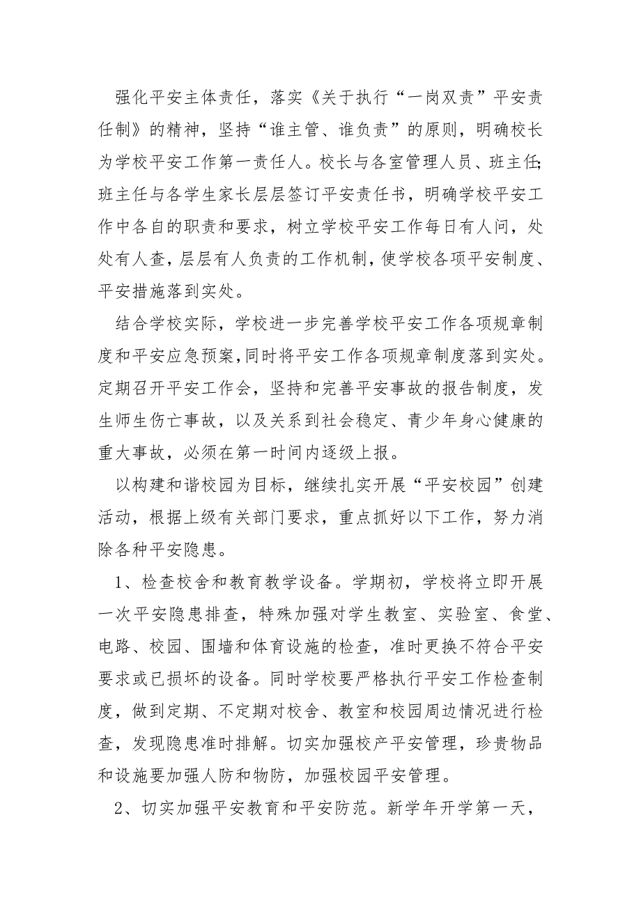 2023年秋季学期学校安全工作计划八篇_第2页