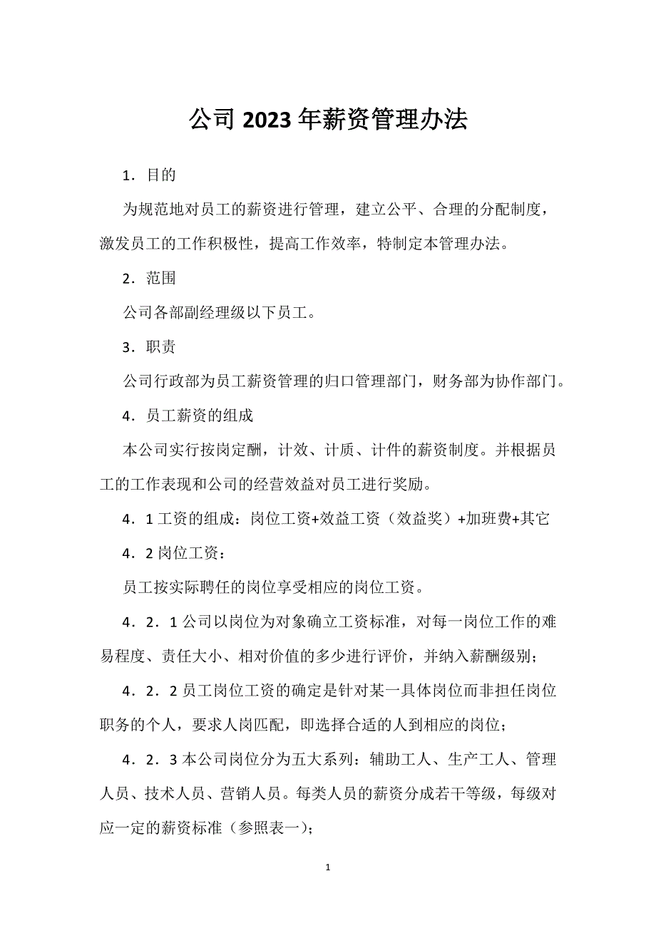 公司2023年薪资管理办法_第1页