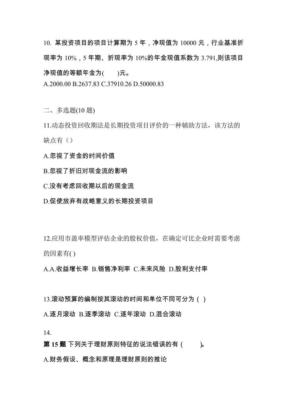 2022年陕西省汉中市-注册会计财务成本管理预测试题(含答案)_第4页