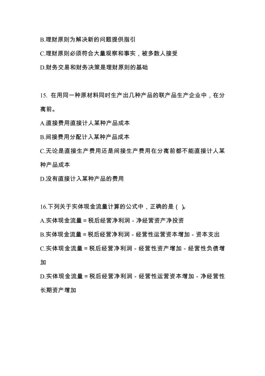 2022年陕西省汉中市-注册会计财务成本管理预测试题(含答案)_第5页