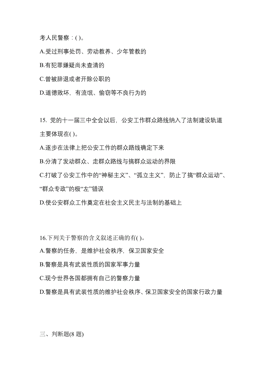 （备考2023年）河南省信阳市警察招考公安专业科目真题二卷(含答案)_第4页