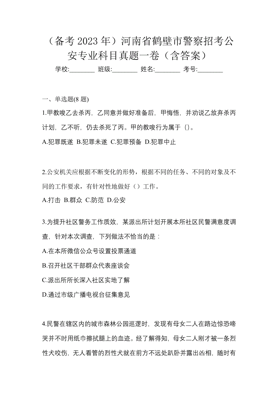 （备考2023年）河南省鹤壁市警察招考公安专业科目真题一卷（含答案）_第1页