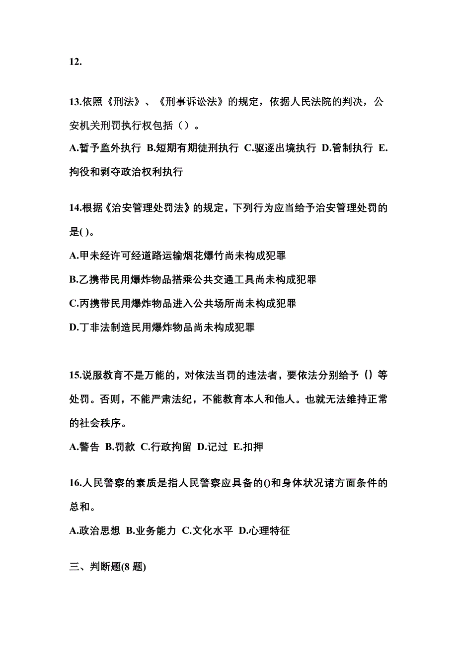 （备考2023年）河南省鹤壁市警察招考公安专业科目真题一卷（含答案）_第4页