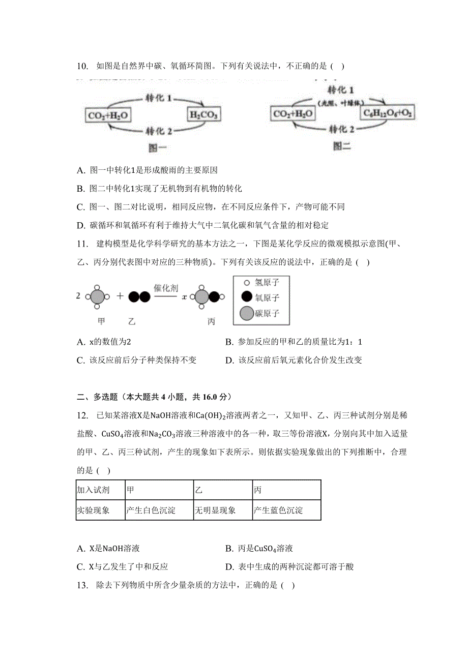 2023年山东省济南市历下区中考二模化学试卷（含答案）_第3页