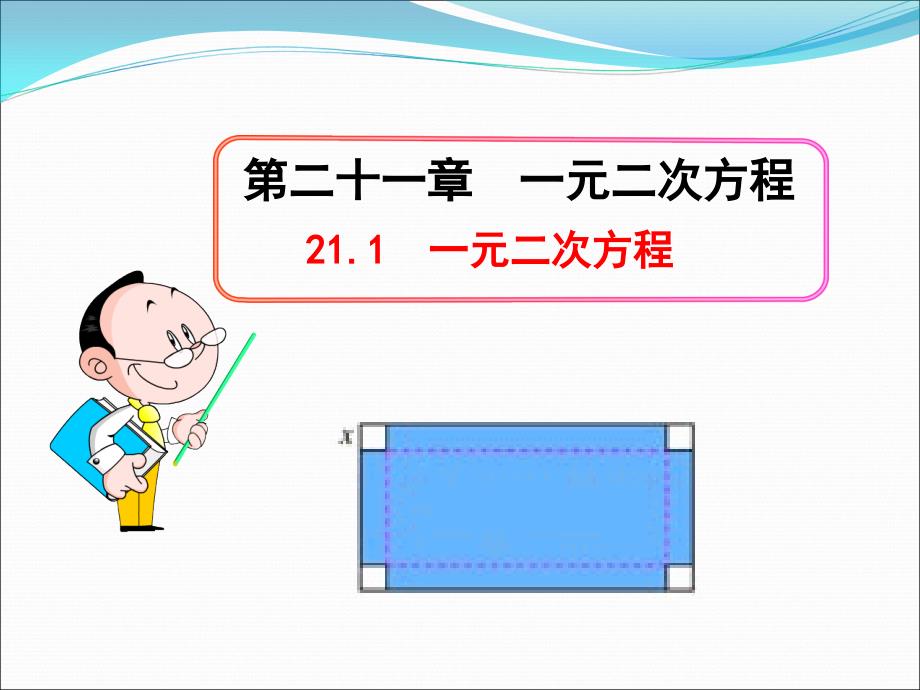 211一元二次方程_第1页