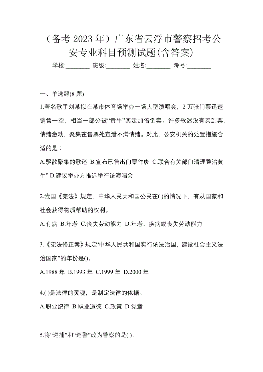 （备考2023年）广东省云浮市警察招考公安专业科目预测试题(含答案)_第1页