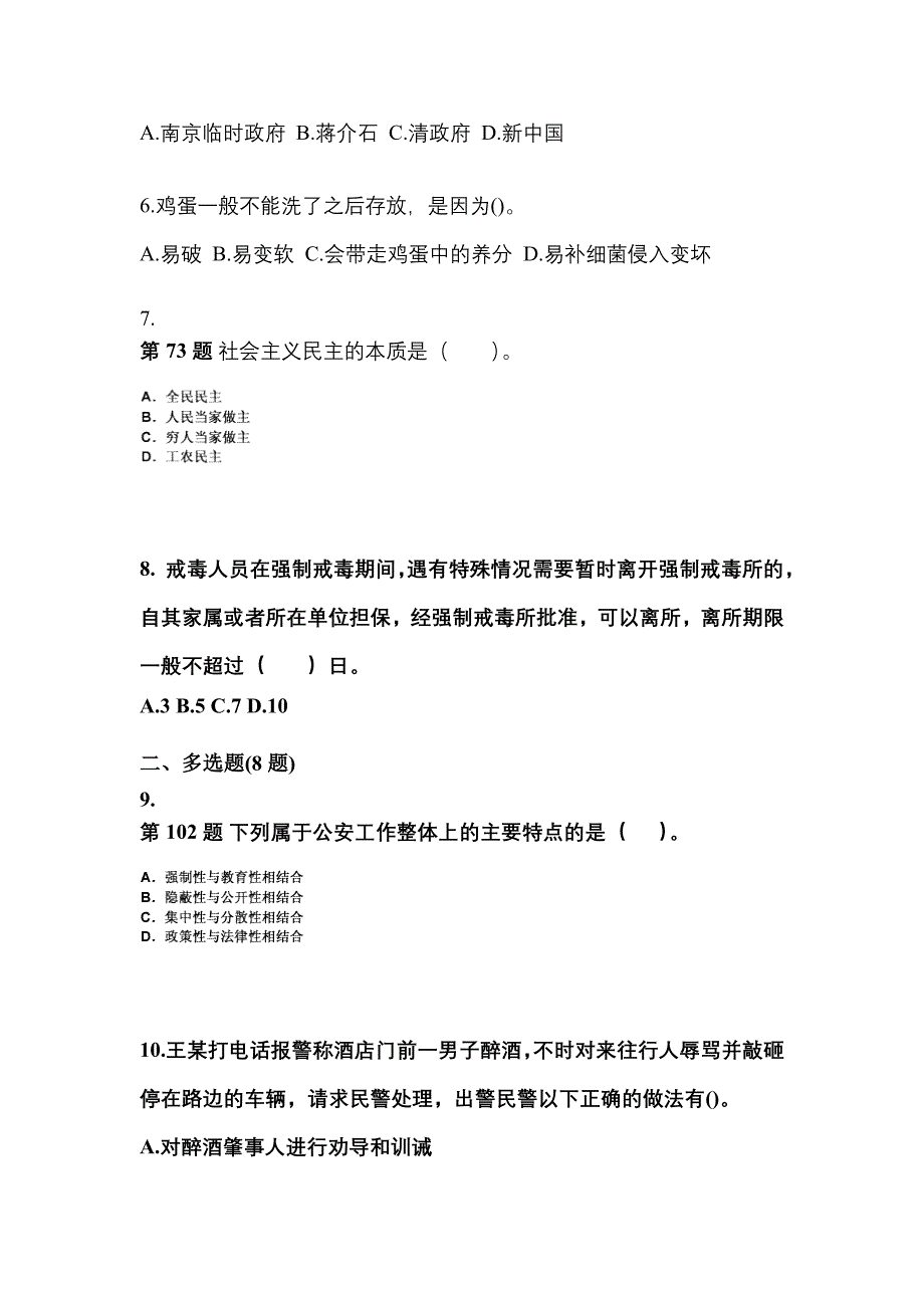 （备考2023年）广东省云浮市警察招考公安专业科目预测试题(含答案)_第2页