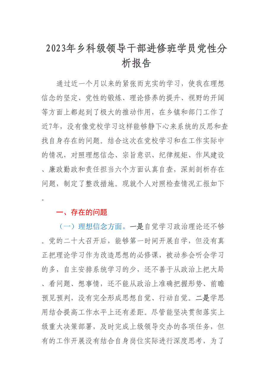 2023年乡科级领导干部进修班学员党性分析报告_第1页