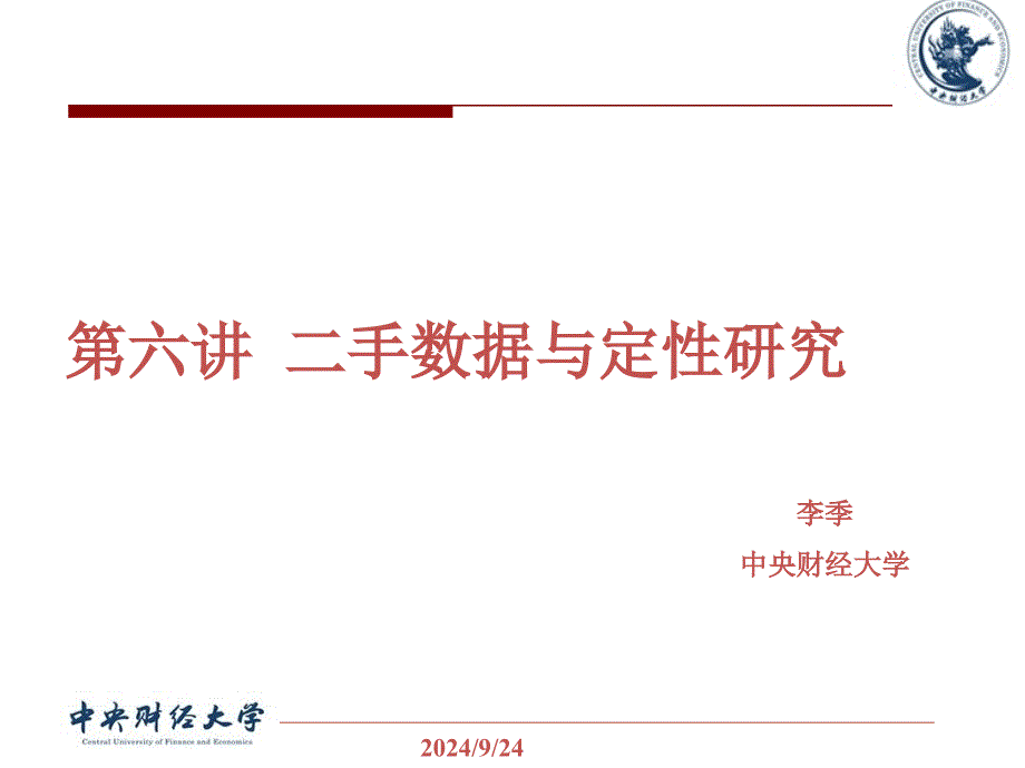 6 二手数据与定性研究PPT课件_第1页