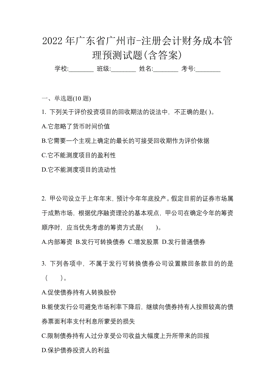 2022年广东省广州市-注册会计财务成本管理预测试题(含答案)_第1页