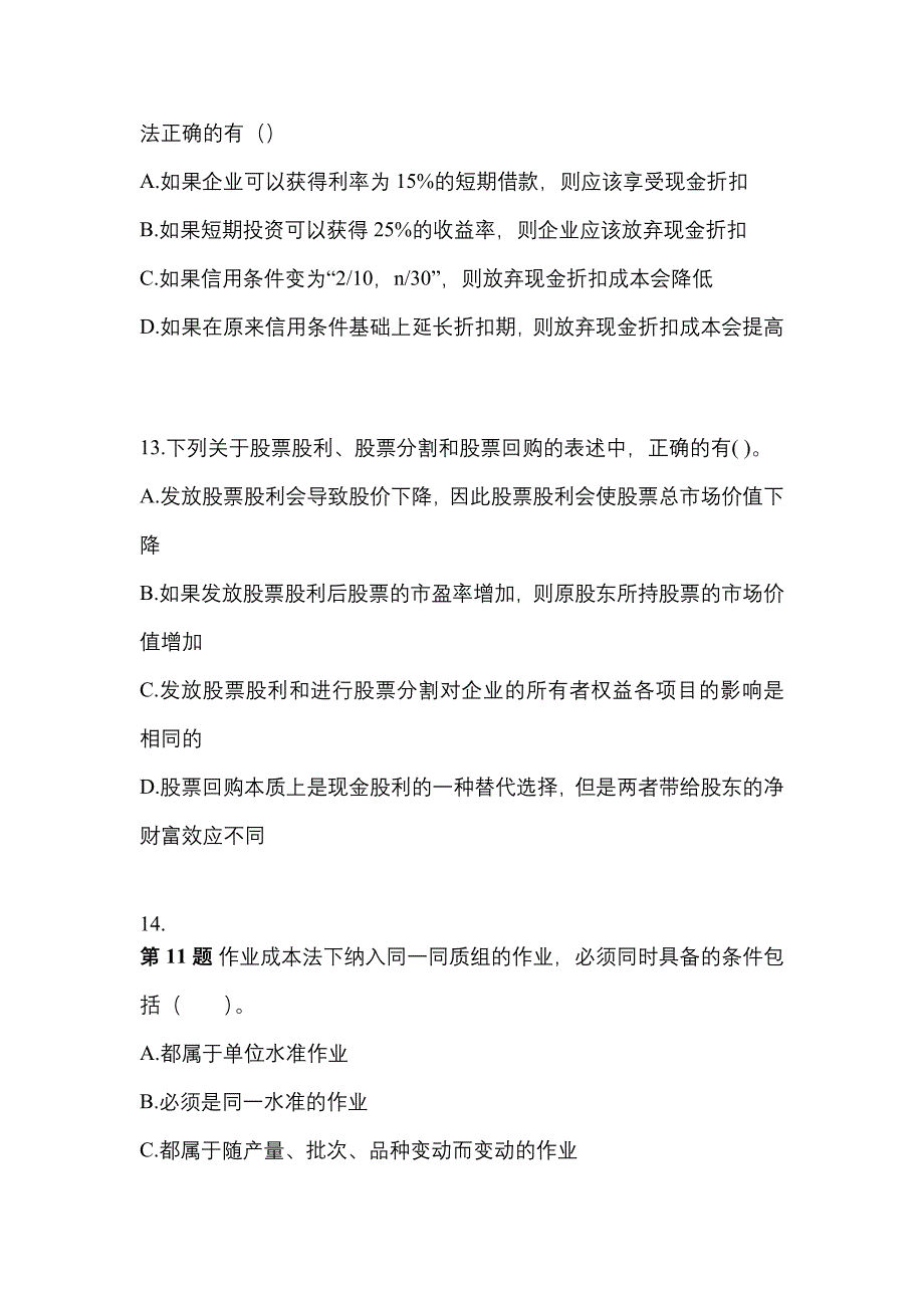 2022年广东省广州市-注册会计财务成本管理预测试题(含答案)_第4页