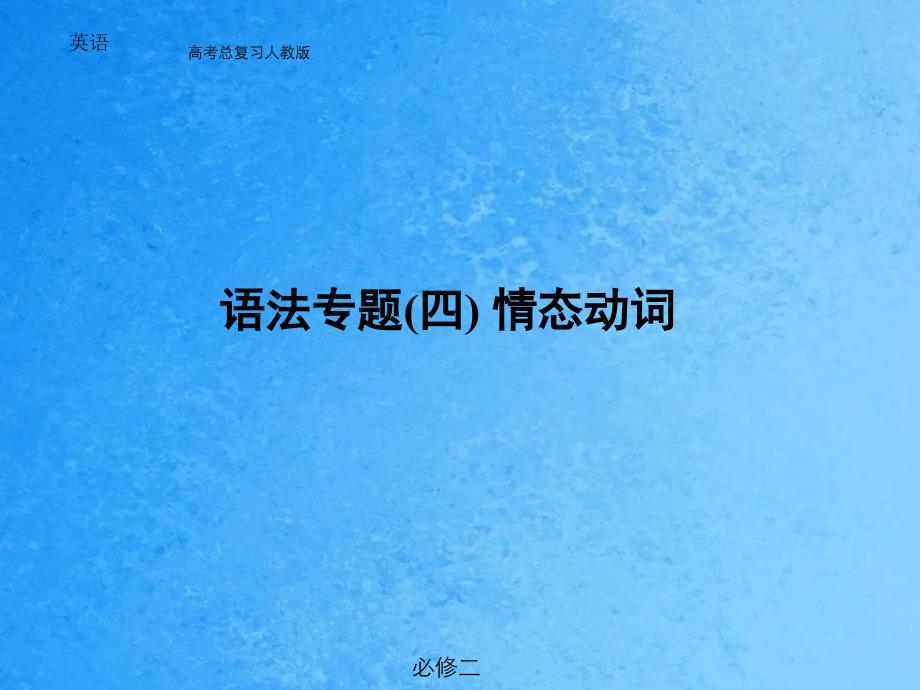 高考英语语法专题备考情态动词ppt课件_第1页