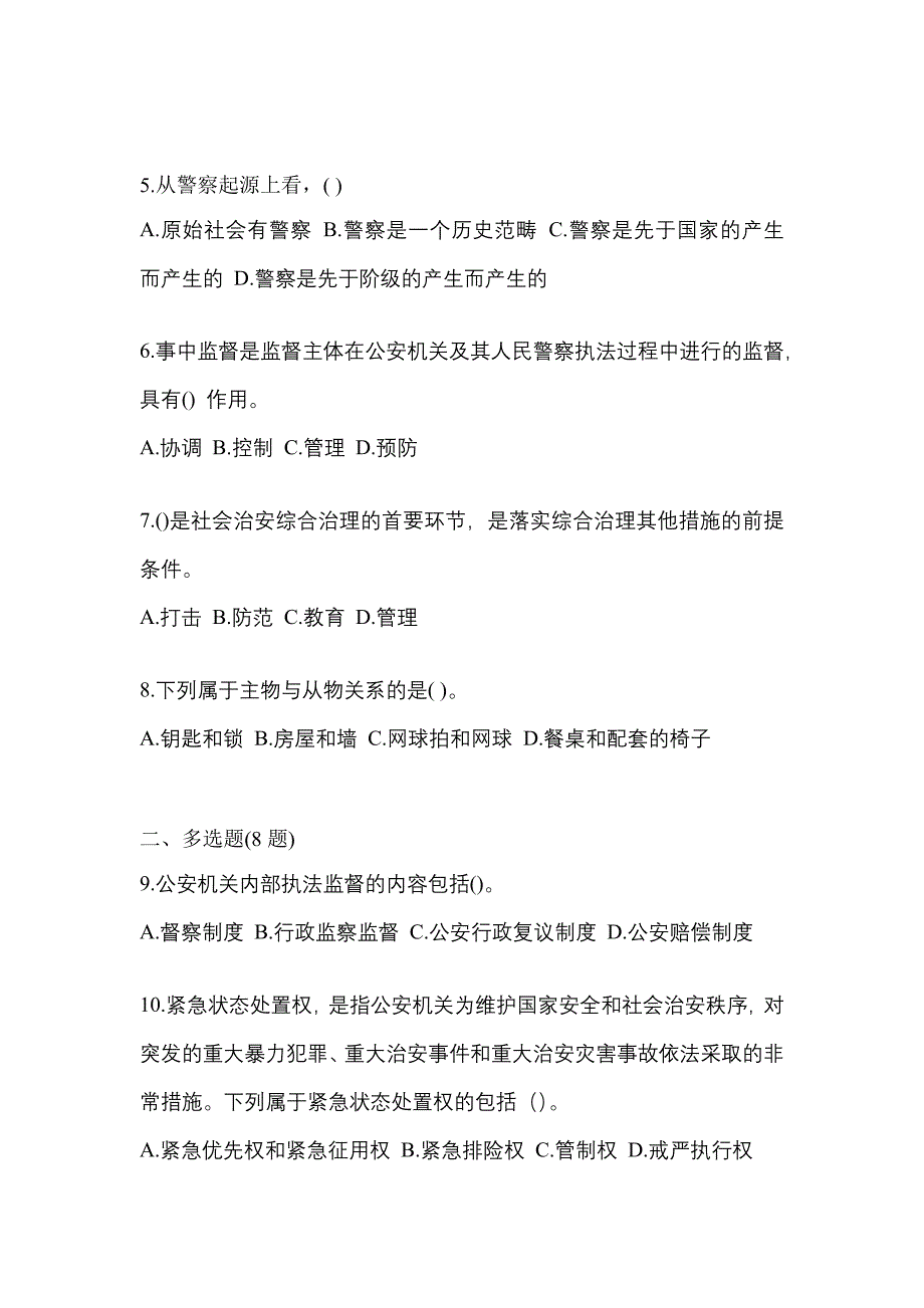 【备考2023年】河南省商丘市警察招考公安专业科目测试卷(含答案)_第2页