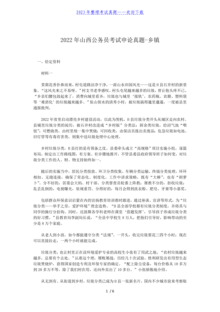 2022年山西公务员考试申论真题-乡镇_第1页