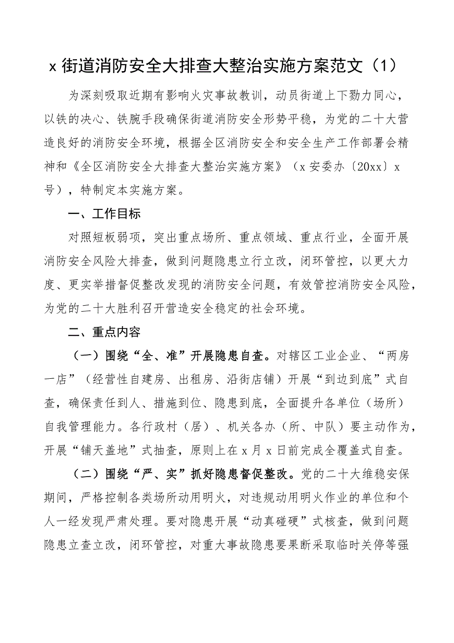 街道消防安全大排查大整治工作实施方案6篇_第1页