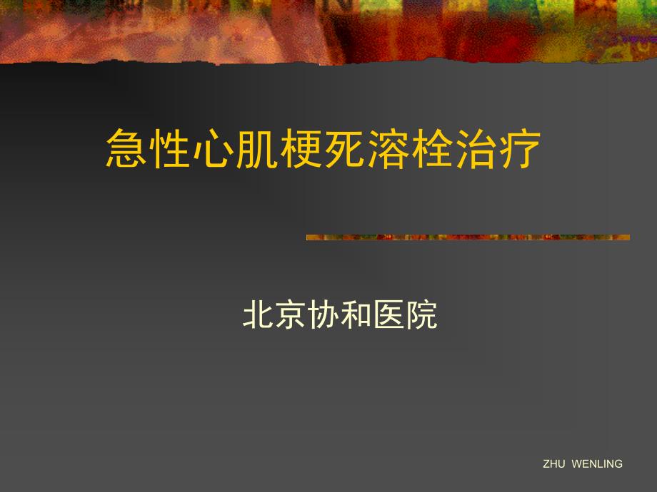 急性心肌梗死溶栓治疗.ppt_第1页