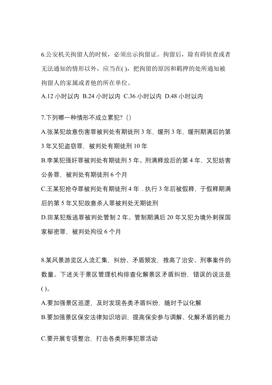 【备考2023年】山东省临沂市警察招考公安专业科目真题二卷(含答案)_第2页