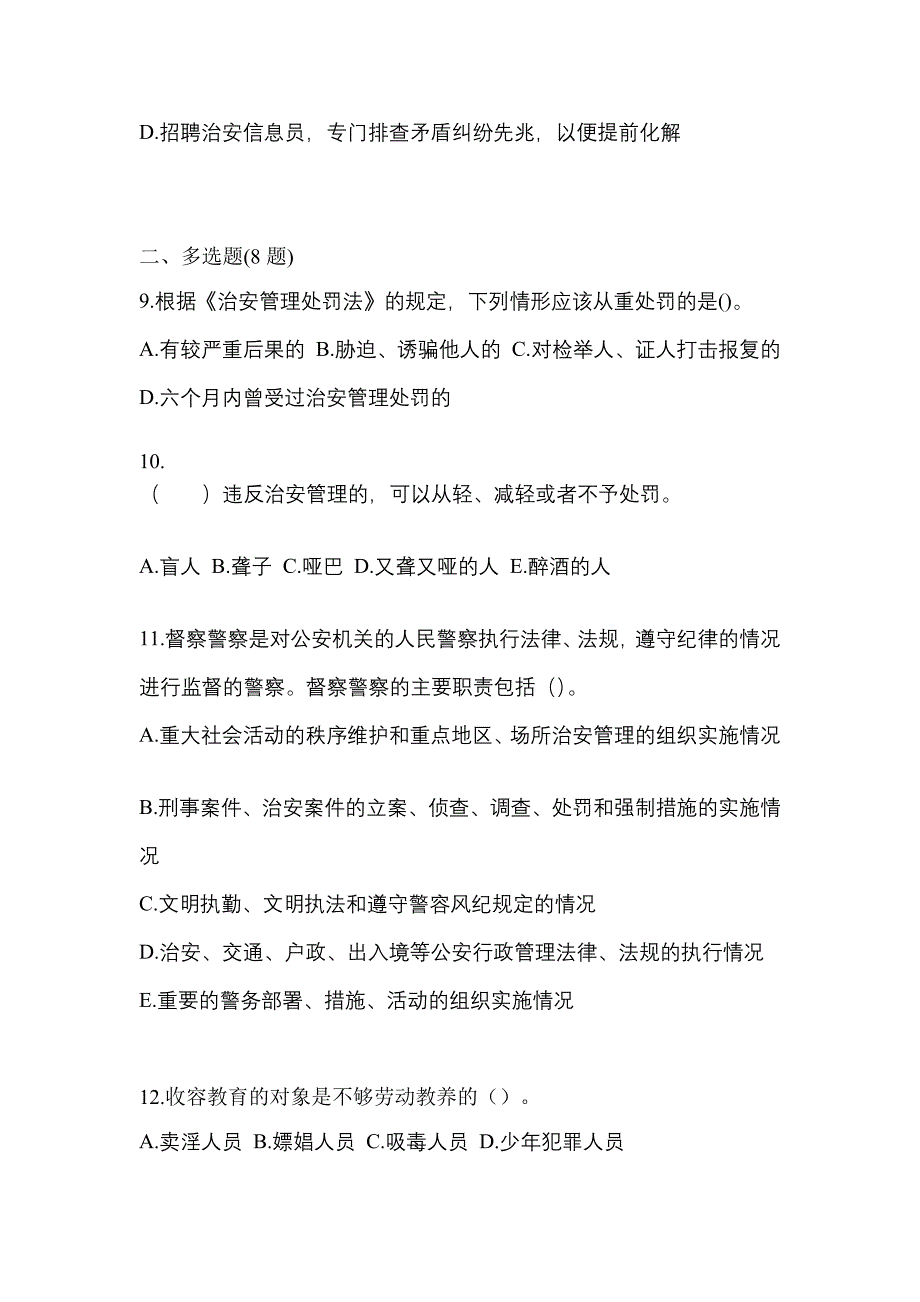 【备考2023年】山东省临沂市警察招考公安专业科目真题二卷(含答案)_第3页