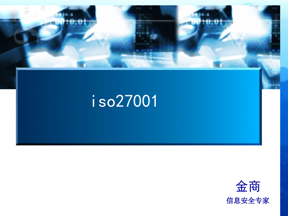 iso27001培训教材-信息安全知识介绍.ppt_第1页