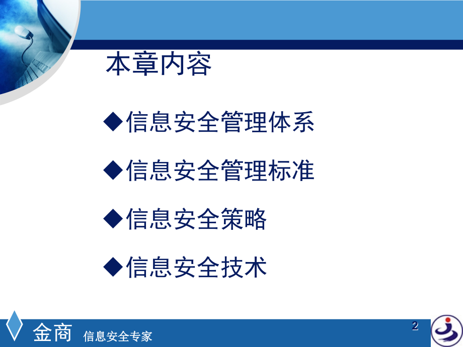 iso27001培训教材-信息安全知识介绍.ppt_第2页