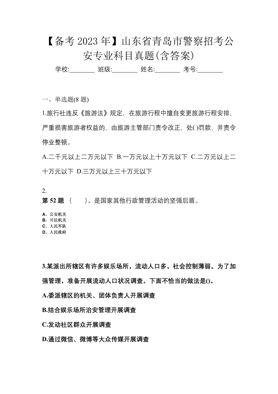 【备考2023年】山东省青岛市警察招考公安专业科目真题(含答案)_第1页