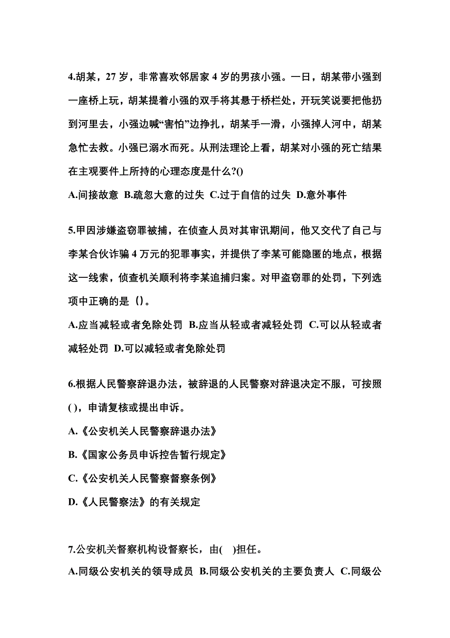 【备考2023年】山东省青岛市警察招考公安专业科目真题(含答案)_第2页