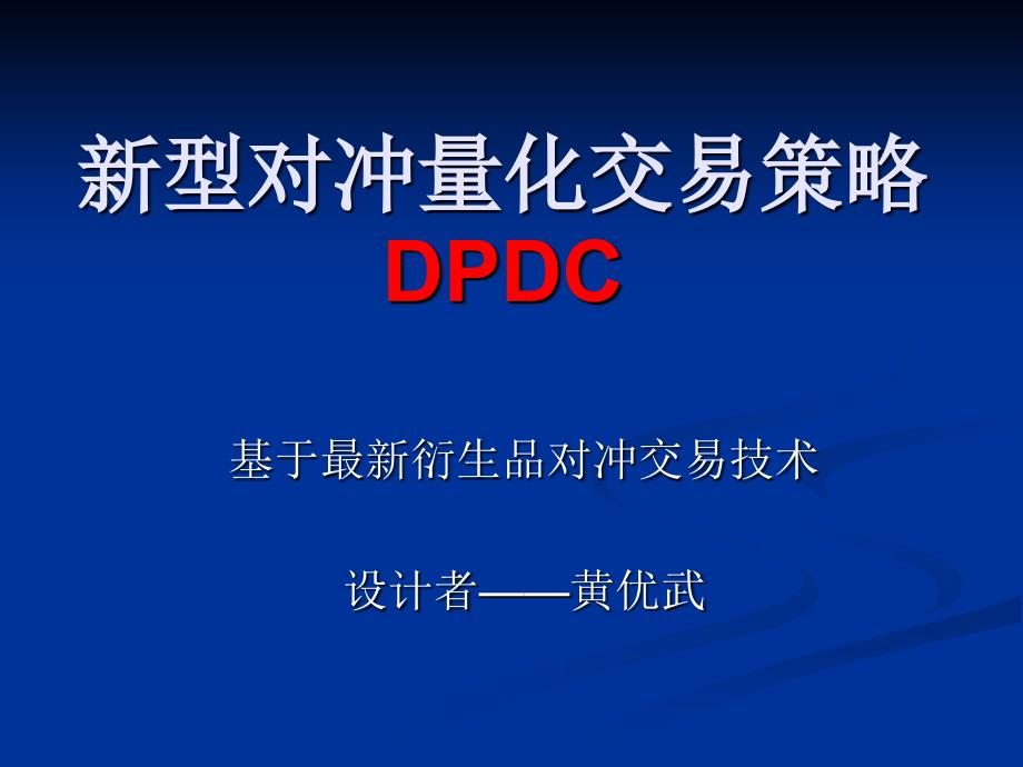 新型对冲量化交易策略简介_第1页