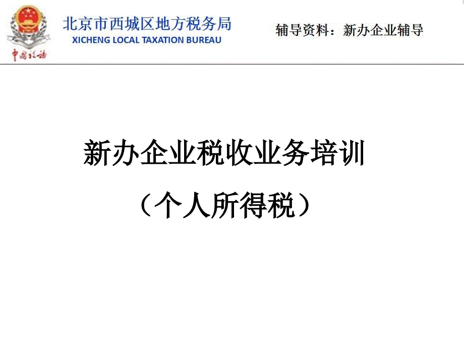 新办企业税收业务培训个人所得税_第1页