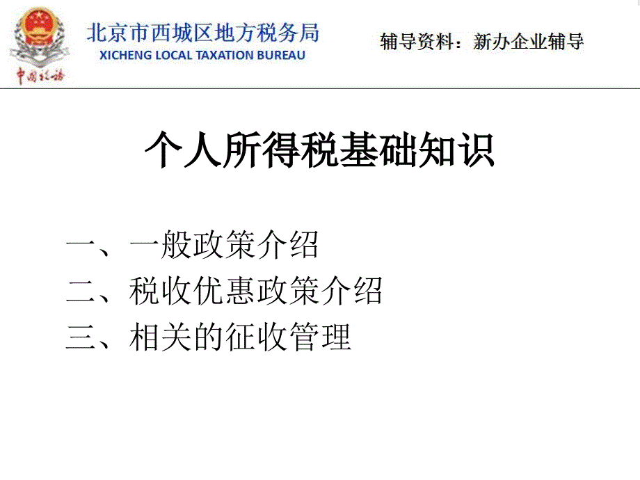 新办企业税收业务培训个人所得税_第2页