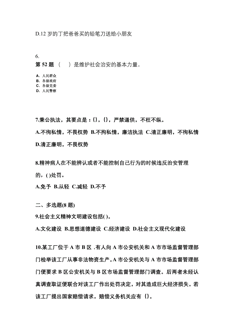 （备考2023年）江苏省淮安市警察招考公安专业科目预测试题(含答案)_第2页