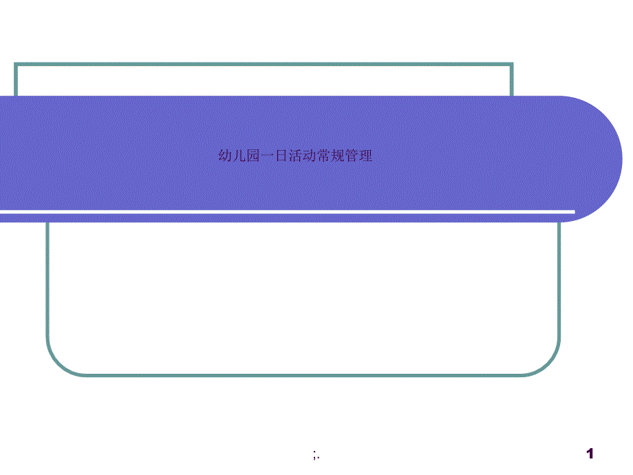 幼儿园一日生活常规管理ppt课件_第1页