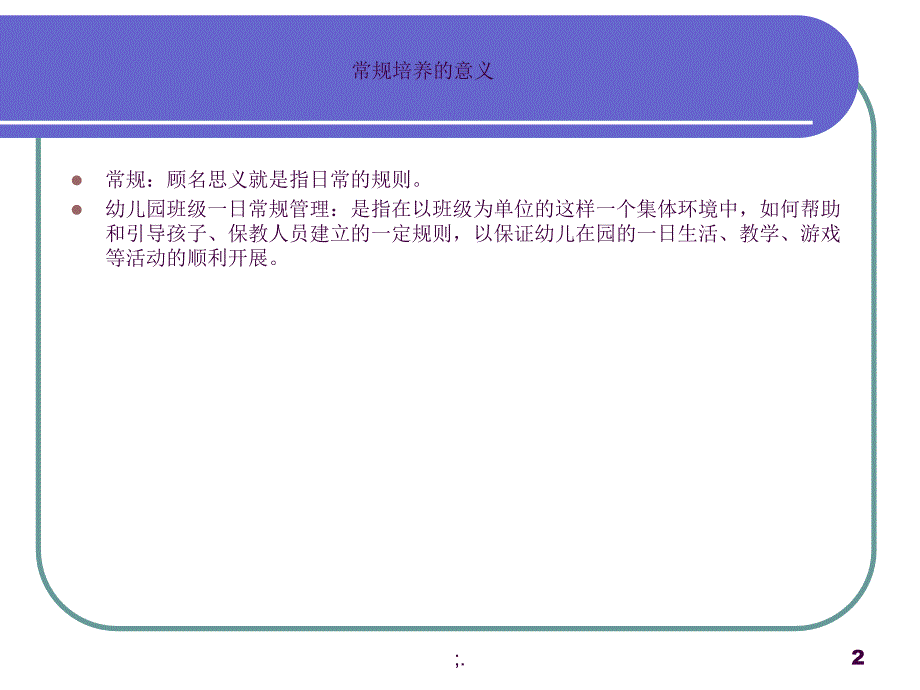 幼儿园一日生活常规管理ppt课件_第2页