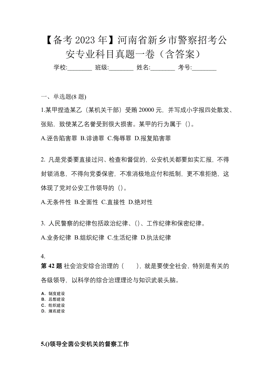 【备考2023年】河南省新乡市警察招考公安专业科目真题一卷（含答案）_第1页