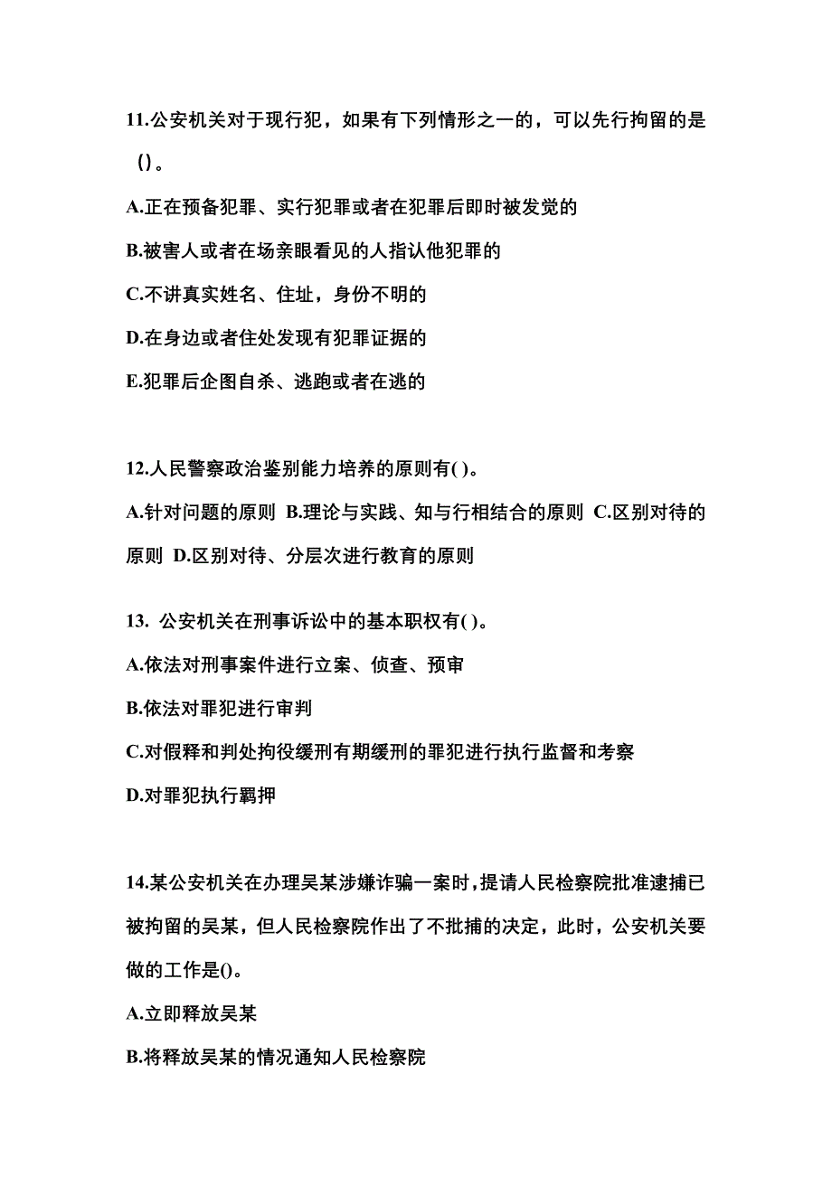 【备考2023年】河南省新乡市警察招考公安专业科目真题一卷（含答案）_第3页