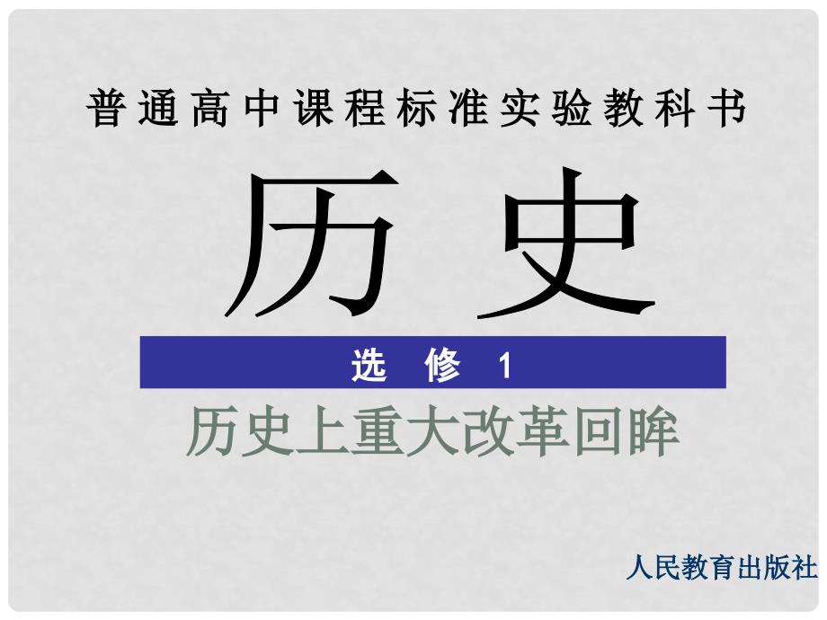 高中历史第2单元商鞅变法课件选修1商鞅变法_第1页