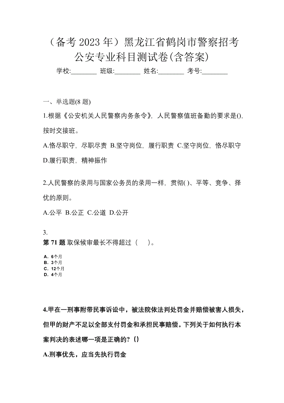 （备考2023年）黑龙江省鹤岗市警察招考公安专业科目测试卷(含答案)_第1页