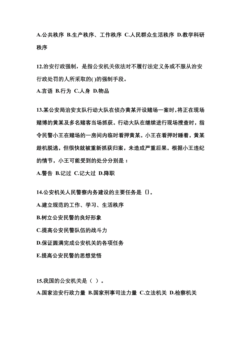 （备考2023年）黑龙江省鹤岗市警察招考公安专业科目测试卷(含答案)_第4页