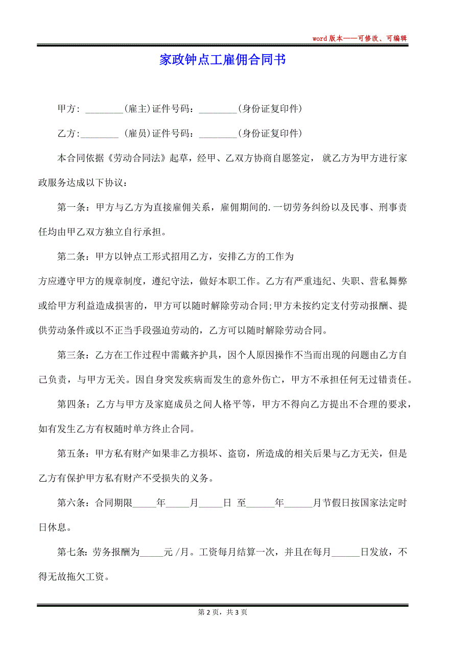 家政钟点工雇佣合同书_第2页