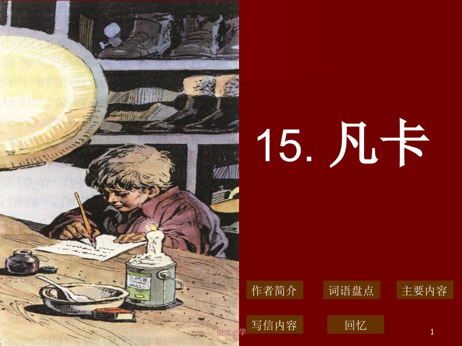 《凡卡》PPT课件1 2【课时讲课】_第1页