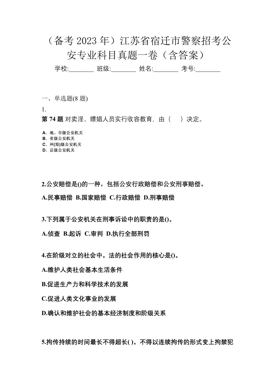 （备考2023年）江苏省宿迁市警察招考公安专业科目真题一卷（含答案）_第1页