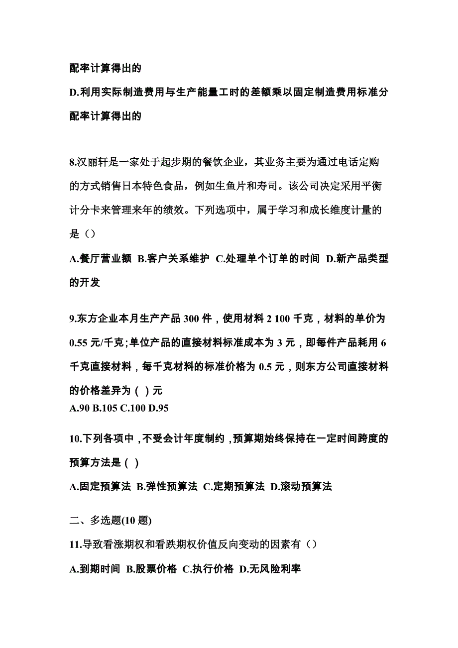 2022年湖南省常德市-注册会计财务成本管理测试卷一(含答案)_第3页