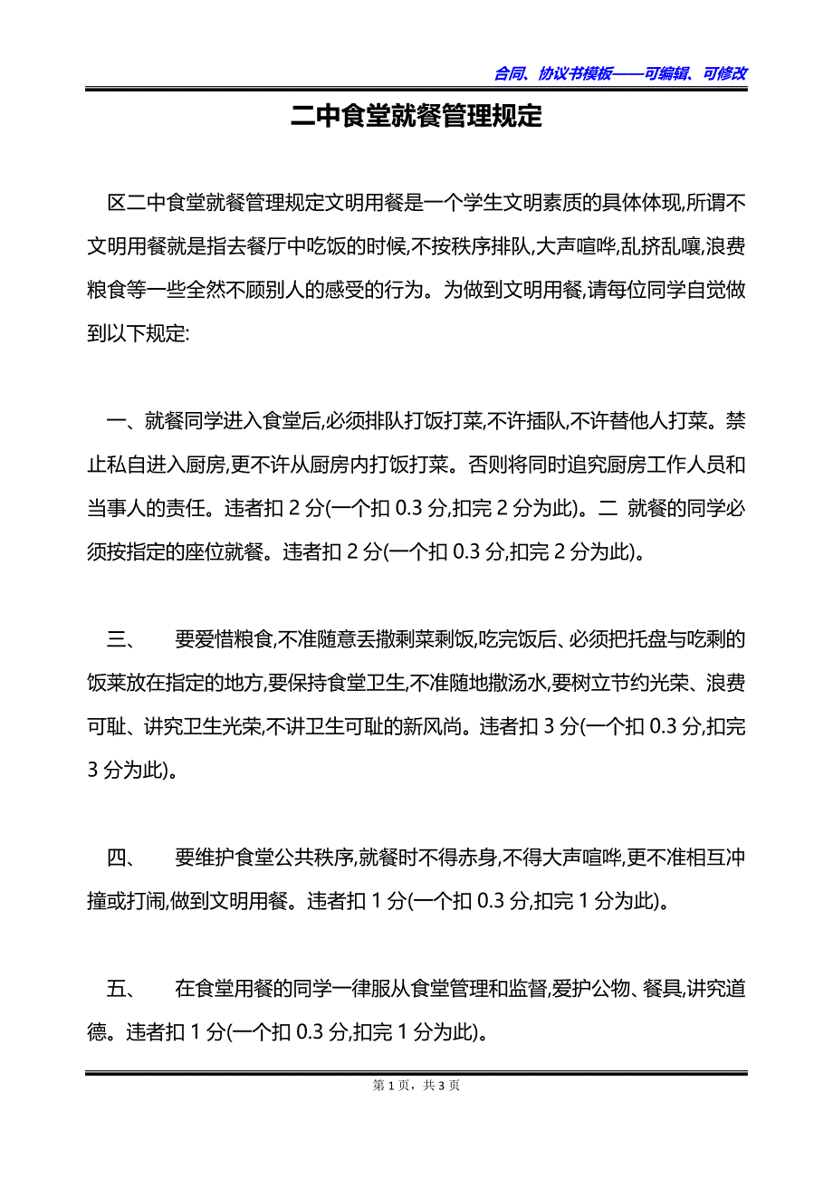二中食堂就餐管理规定_第1页