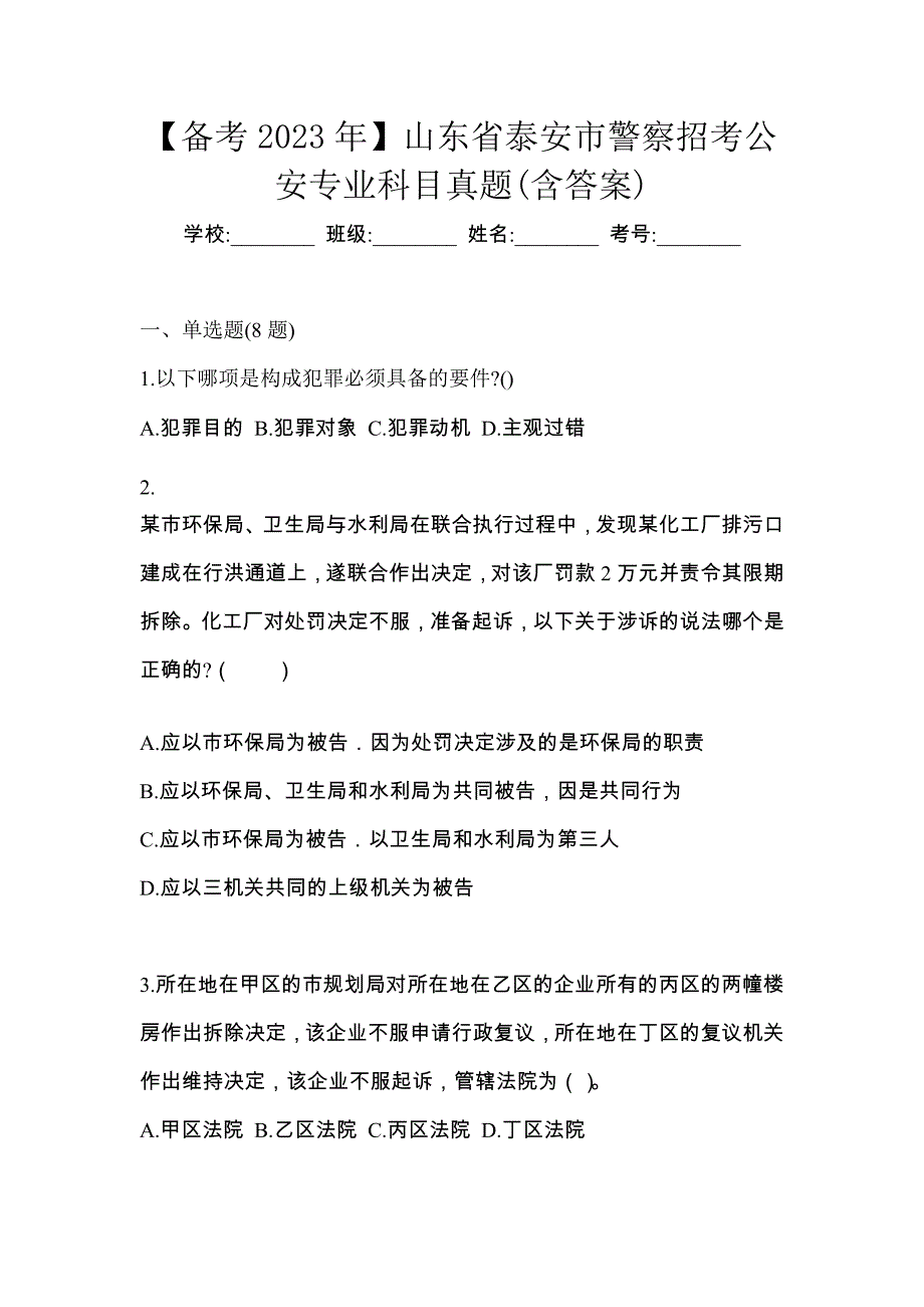 【备考2023年】山东省泰安市警察招考公安专业科目真题(含答案)_第1页