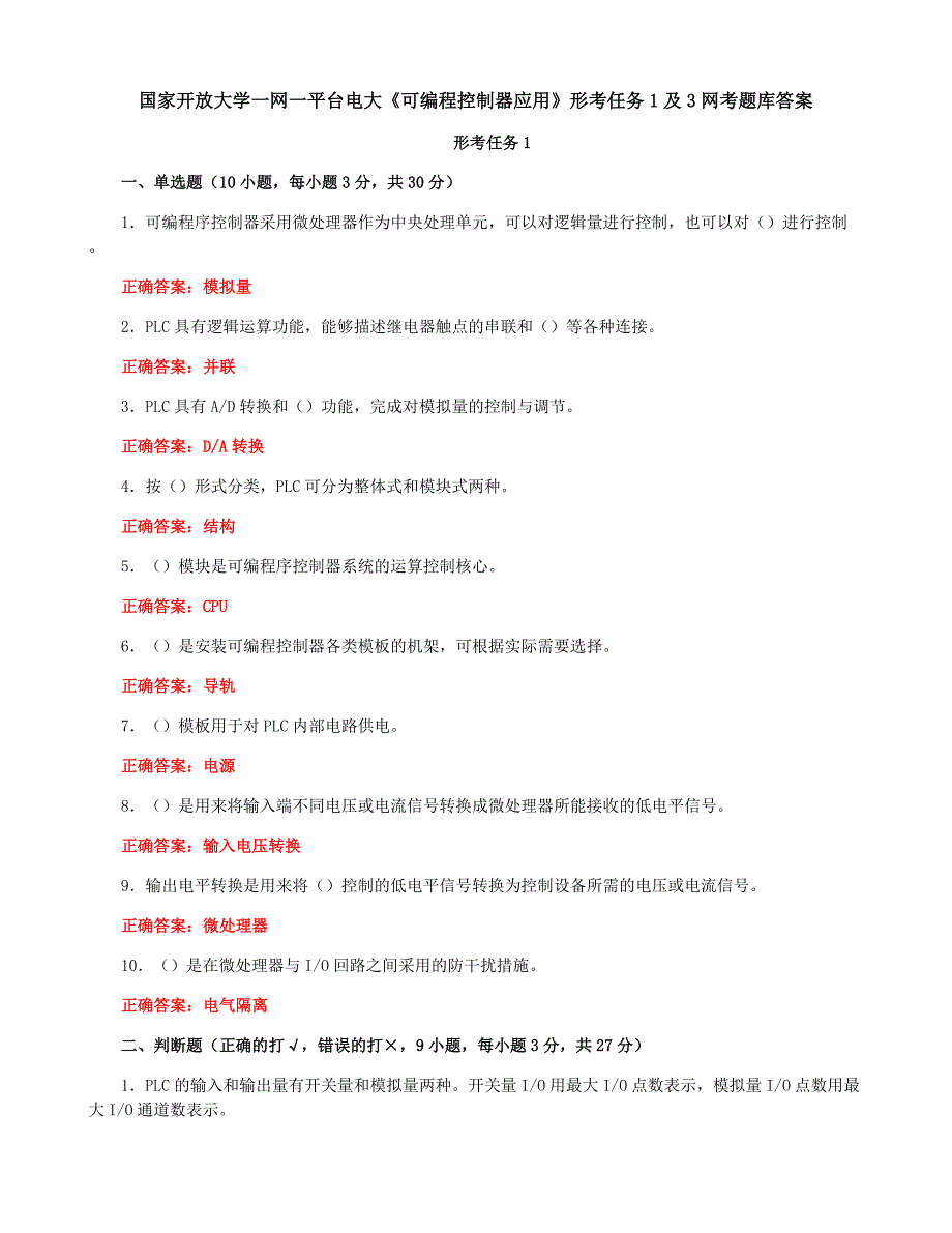 国家开放大学一网一平台电大《可编程控制器应用》形考任务1及3网考题库答案_第1页