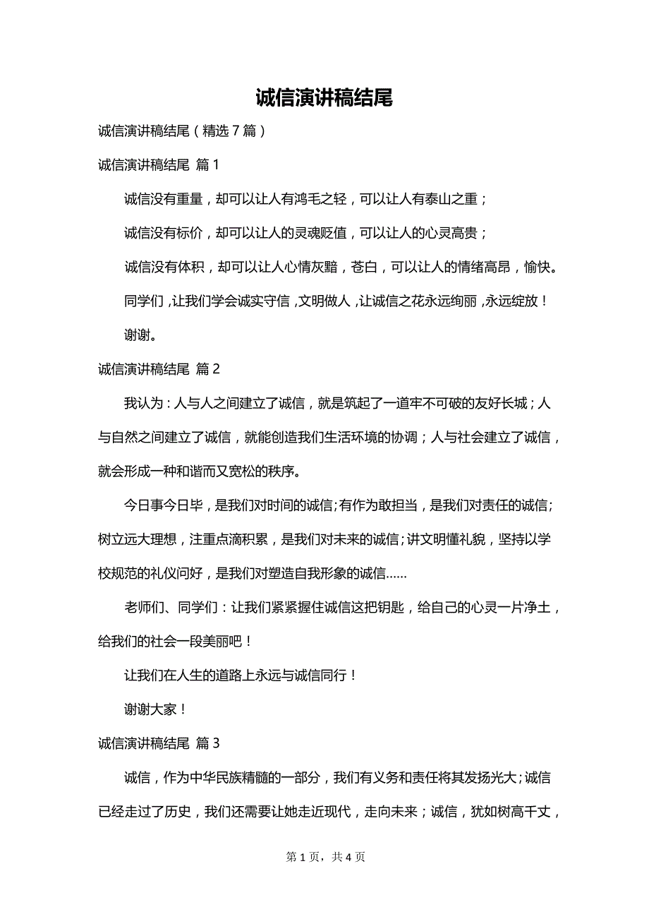 诚信演讲稿结尾_第1页