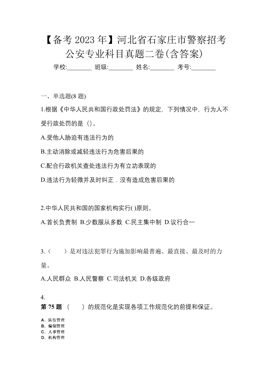 【备考2023年】河北省石家庄市警察招考公安专业科目真题二卷(含答案)_第1页