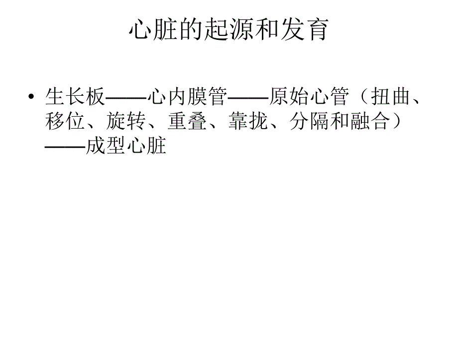 先天性心脏病的胚胎发育.ppt_第3页