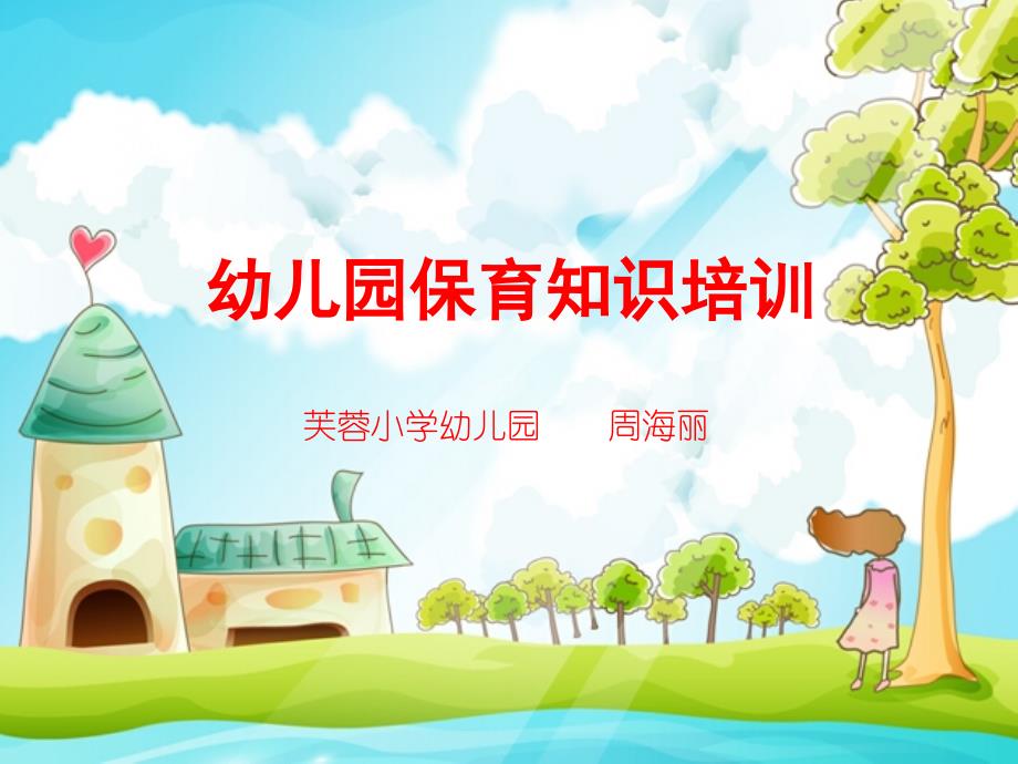 幼儿园保育员培训课件.ppt_第1页